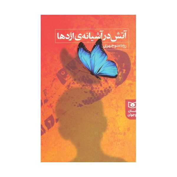 آتش در آشیانه ی اژدها