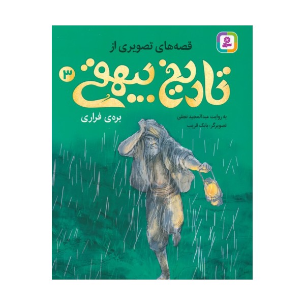 قصه های تصویری از تاریخ بیهقی 3 (بره ی فراری)،(گلاسه)
