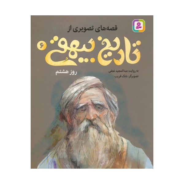قصه های تصویری از تاریخ بیهقی 6 (روز هشتم)،(گلاسه)