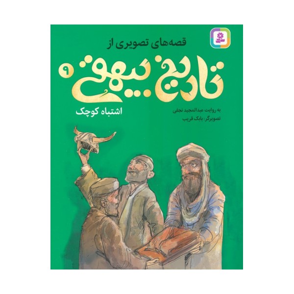 قصه های تصویری از تاریخ بیهقی 9 (اشتباه کوچک)،(گلاسه)