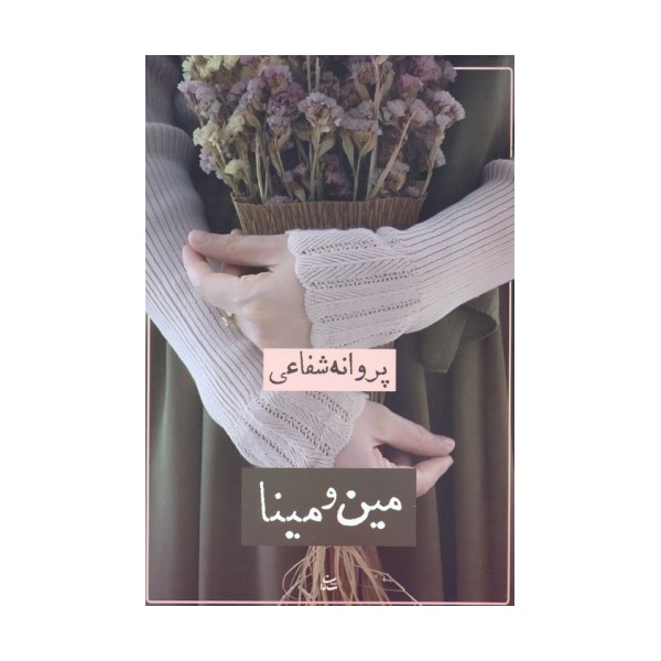 مین و مینا
