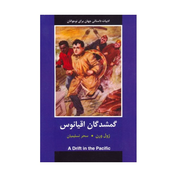 گمشدگان اقیانوس