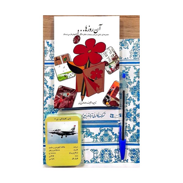 بسته ی آن روزها (دفتر،کتاب،خودکار،کارت بازی)