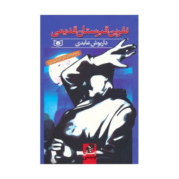 نفرین قبرستان قدیمی (ماجراهای کارآگاه انوش)