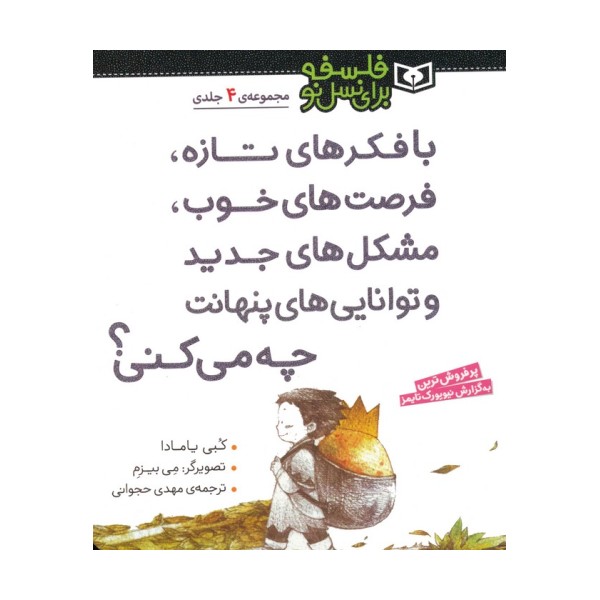 مجموعه با فکرهای تازه،فرصت های خوب،مشکل های جدید و توانایی های پنهانت چه می کنی؟ (فلسفه برای نسل نو)