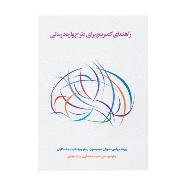راهنمای کمبریج برای طرح واره درمانی