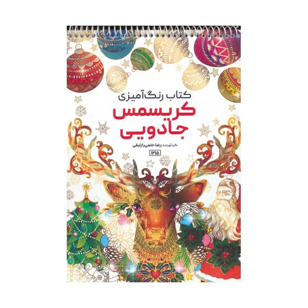 کتاب رنگ آمیزی (کریسمس جادویی،کد 1215)،(سیمی)