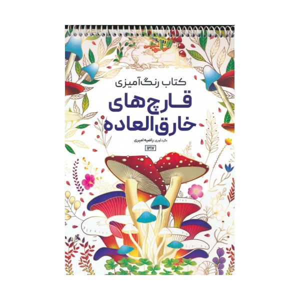 کتاب رنگ آمیزی (قارچ های خارق العاده،کد 1217)،(سیمی)