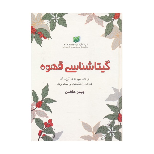 گیتاشناسی قهوه