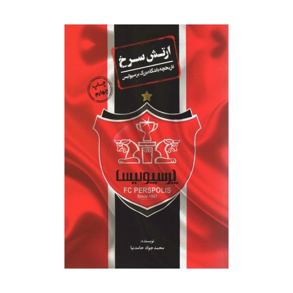 ارتش سرخ (تاریخچه باشگاه بزرگ پرسپولیس)