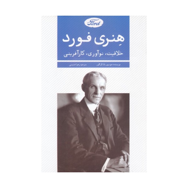 هنری فورد (خلاقیت،نوآوری،کارآفرینی)