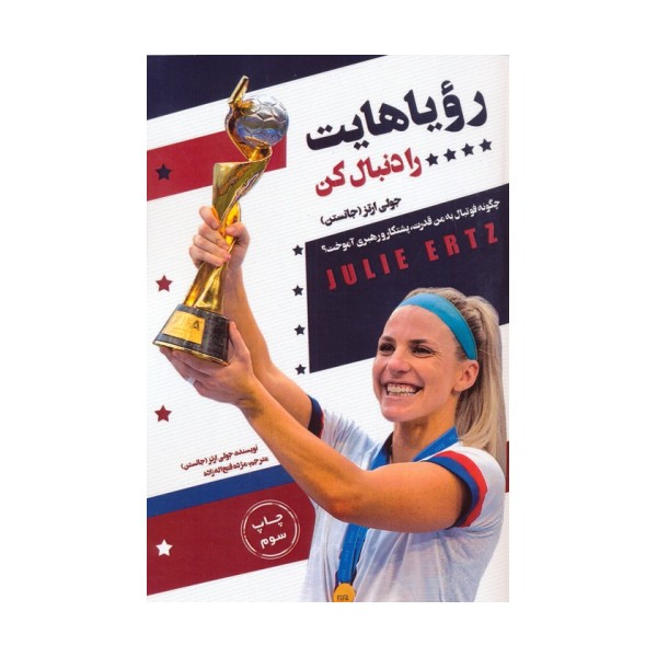 رویاهایت را دنبال کن