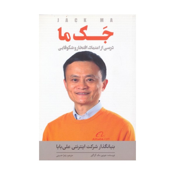 جک ما (درسی از اعتماد،افتخار و شکوفایی)