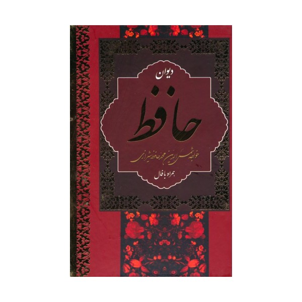 دیوان حافظ،همراه با فال (باقاب)