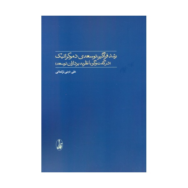 رشد فراگیر،توسعه ی دموکراتیک (در گفت و گو با نظریه پردازان توسعه)