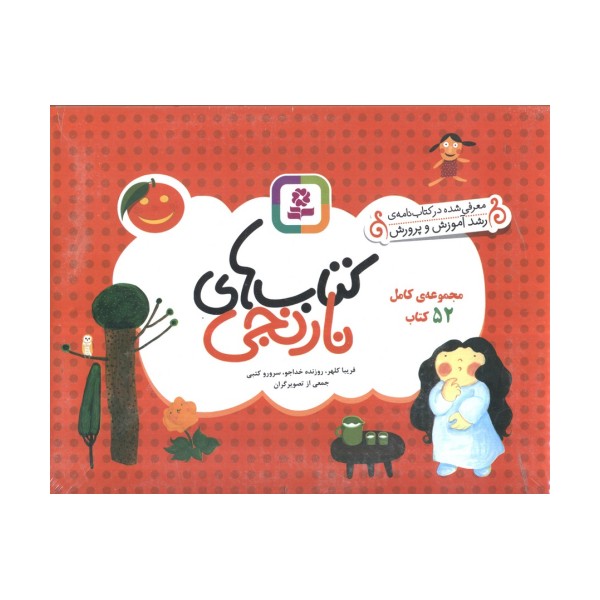 مجموعه کامل کتاب های نارنجی،همراه با کاغذ یادداشت (52جلدی،گلاسه،باجعبه)