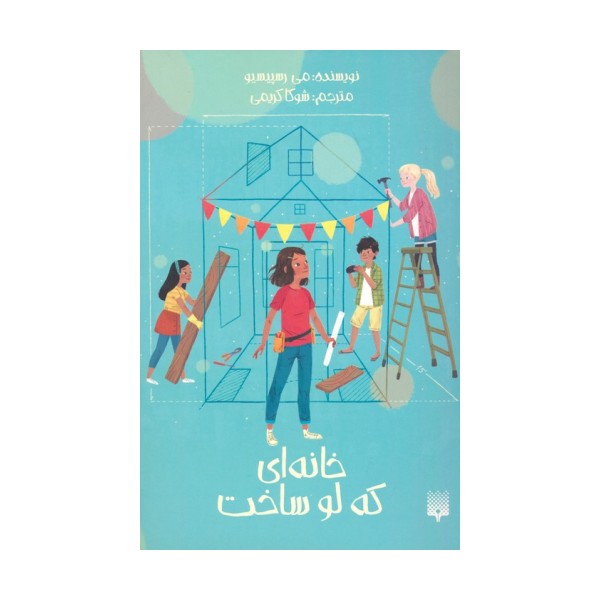 خانه ای که لو ساخت