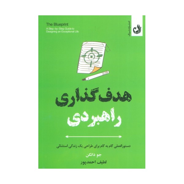 هدف گذاری راهبردی (دستورالعملی گام به گام برای طراحی یک زندگی استثنائی)
