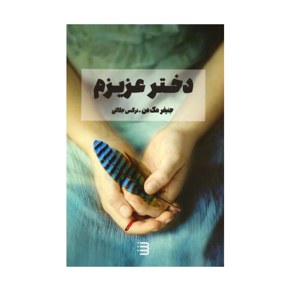 دختر عزیزم