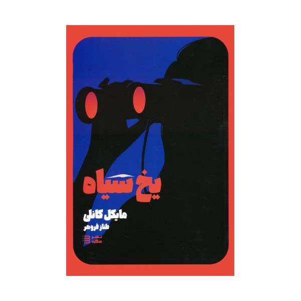 یخ سیاه (کارآگاه هری بوش 2)