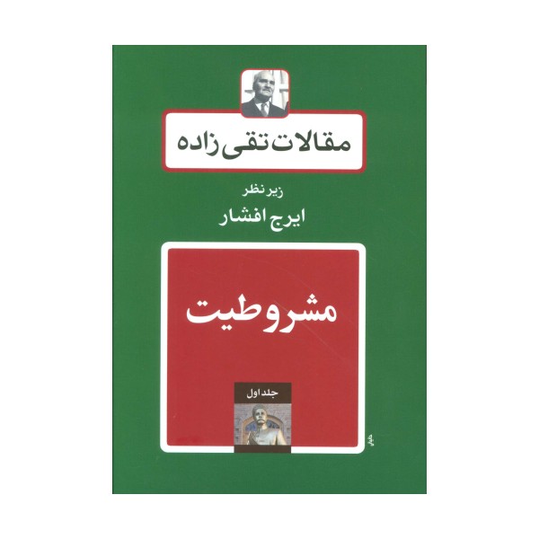 مقالات تقی زاده (19جلدی)