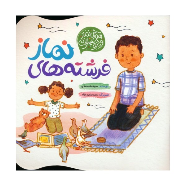 فرشته های نماز (آموزش نماز ویژه پسران)،(گلاسه)