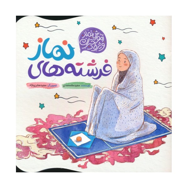 فرشته های نماز (آموزش نماز ویژه دختران)،(گلاسه)