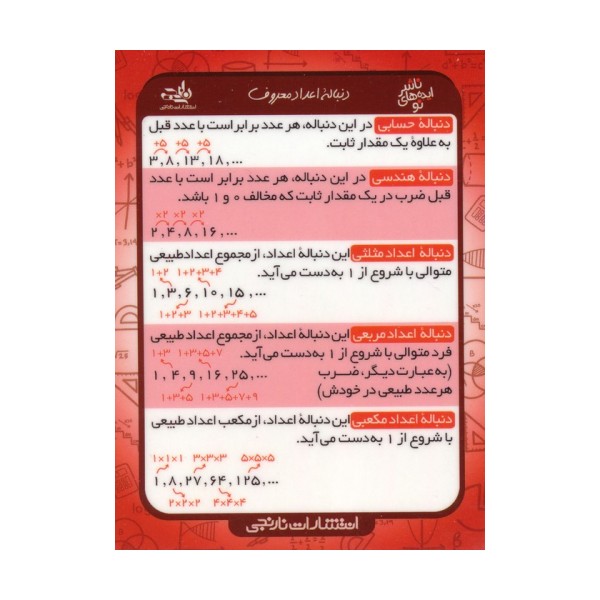 فلش کارت جیبی دنباله اعداد ریاضی (گلاسه)