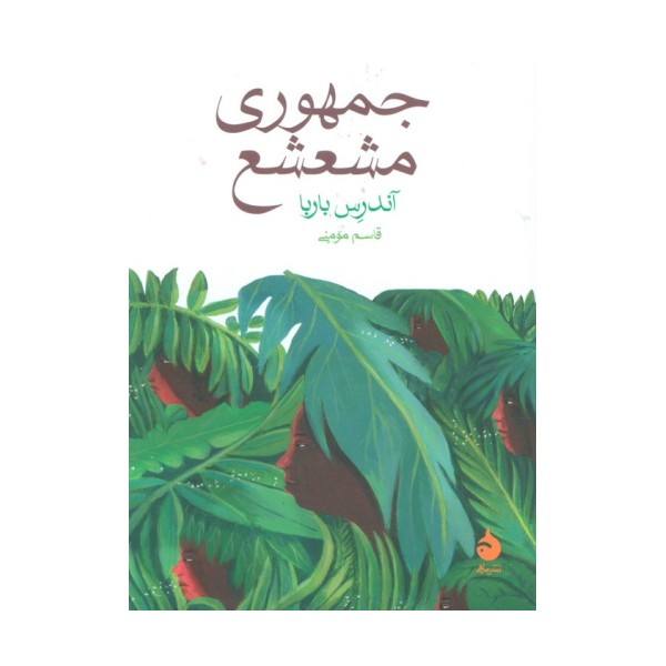 جمهوری مشعشع