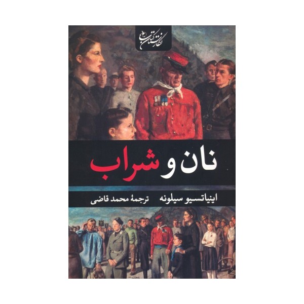 نان و شراب