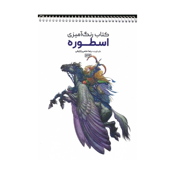 کتاب رنگ آمیزی (اسطوره،کد 1224)،(سیمی)