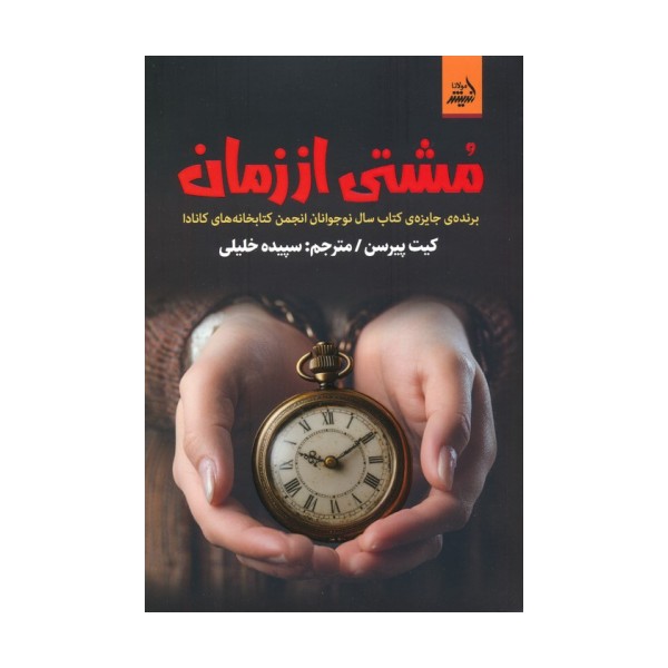 مشتی از زمان