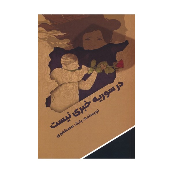 در سوریه خبری نیست