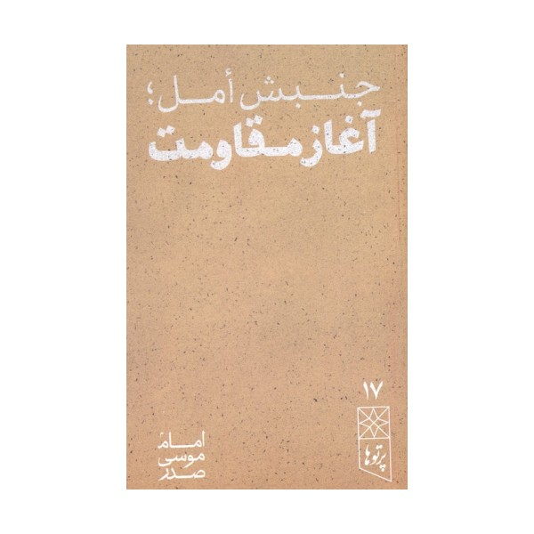 جنبش امل؛آغاز مقاومت