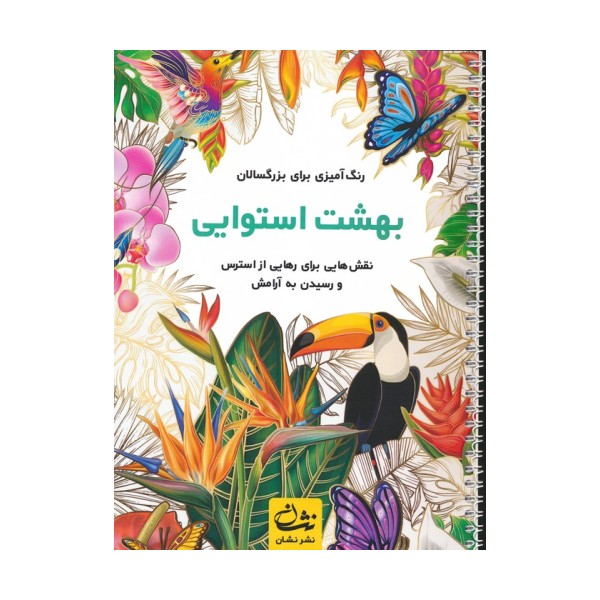 بهشت استوایی (رنگ آمیزی برای بزرگسالان:نقش هایی برای رهایی از استرس و رسیدن به آرامش)،(سیمی)