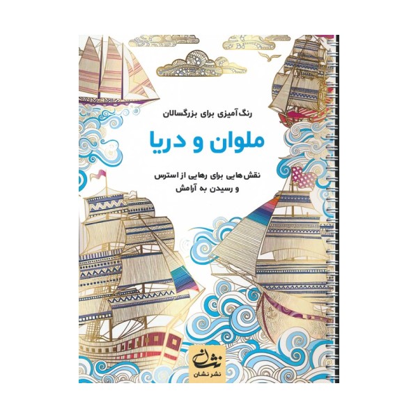 ملوان و دریا (رنگ آمیزی برای بزرگسالان:نقش هایی برای رهایی از استرس و رسیدن به آرامش)،(سیمی)