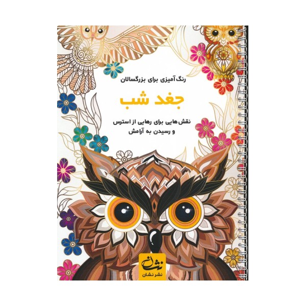 جغد شب (رنگ آمیزی برای بزرگسالان:نقش هایی برای رهایی از استرس و رسیدن به آرامش)،(سیمی)