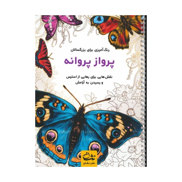 پرواز پروانه (رنگ آمیزی برای بزرگسالان:نقش هایی برای رهایی از استرس و رسیدن به آرامش)،(سیمی)
