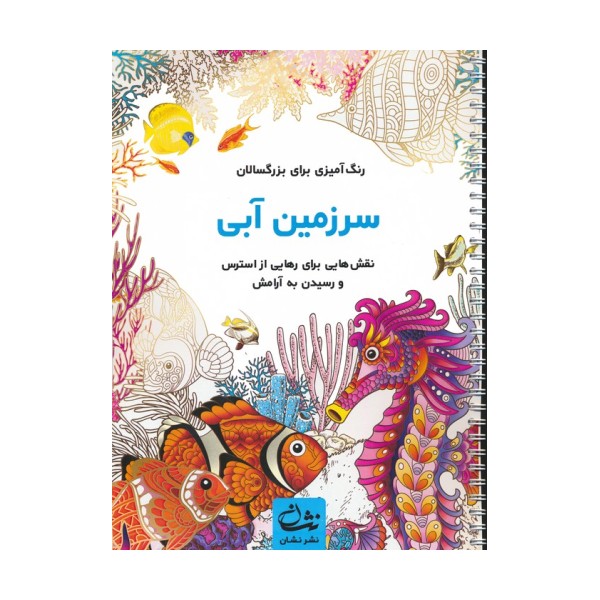 سرزمین آبی (رنگ آمیزی برای بزرگسالان:نقش هایی برای رهایی از استرس و رسیدن به آرامش)،(سیمی)