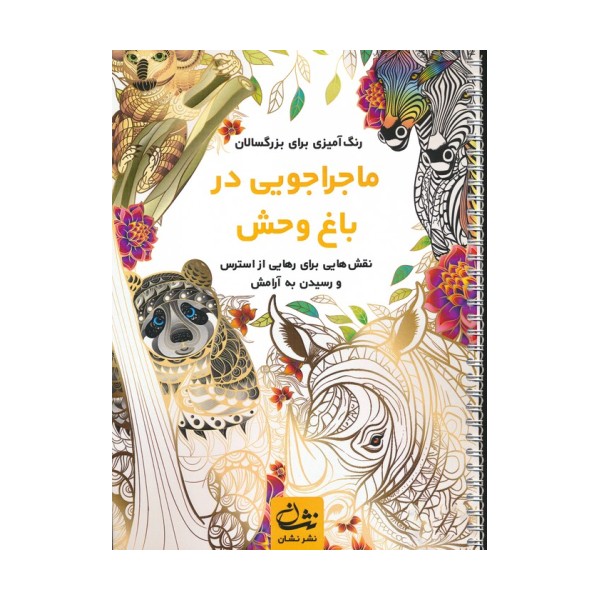 ماجراجویی در باغ وحش (رنگ آمیزی برای بزرگسالان:نقش هایی برای رهایی از استرس و رسیدن به آرامش)،(سیمی)