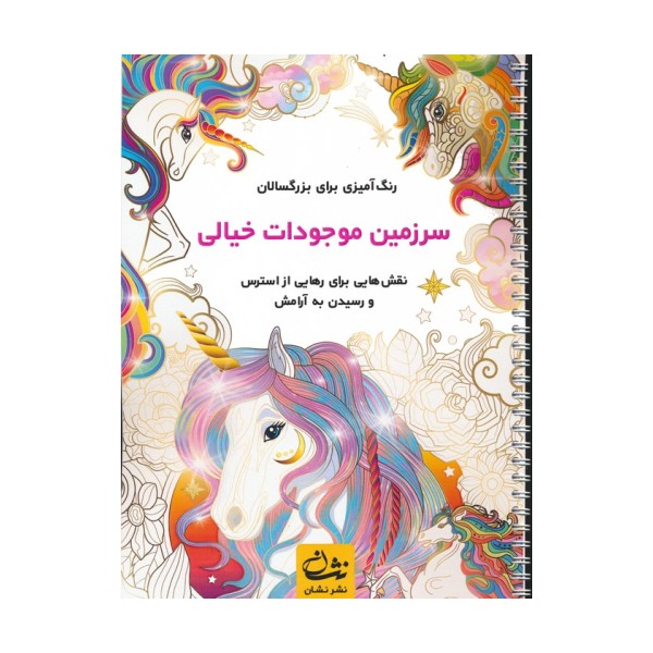 سرزمین موجودات خیالی (رنگ آمیزی برای بزرگسالان:نقش هایی برای رهایی از استرس و رسیدن به آرامش)،(سیمی)