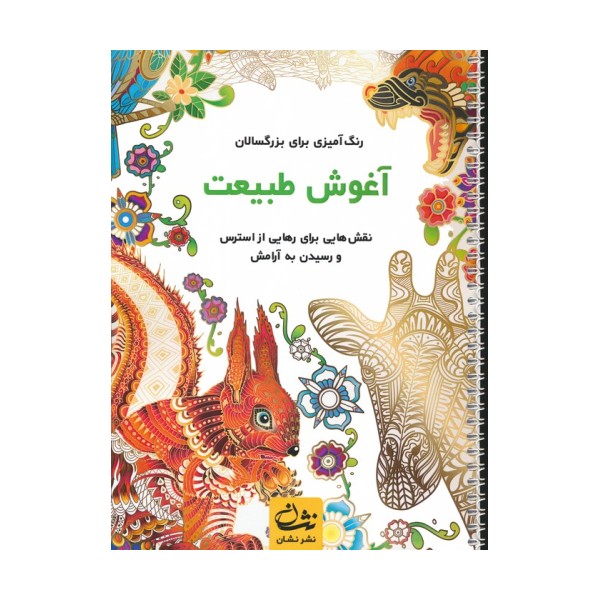 آغوش طبیعت (رنگ آمیزی برای بزرگسالان:نقش هایی برای رهایی از استرس و رسیدن به آرامش)،(سیمی)