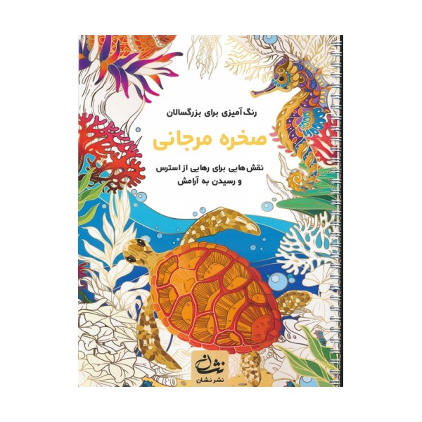 صخره مرجانی (رنگ آمیزی برای بزرگسالان:نقش هایی برای رهایی از استرس و رسیدن به آرامش)،(سیمی)