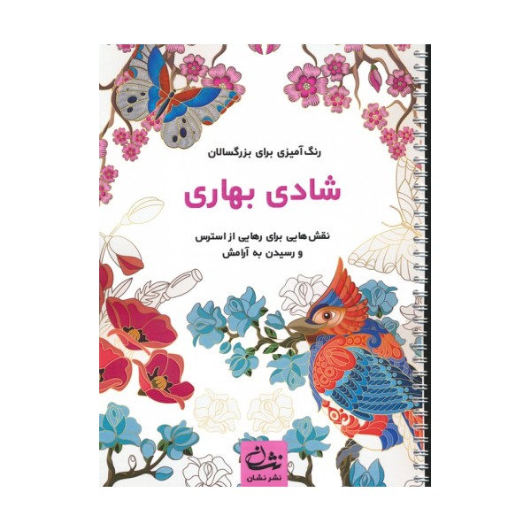 شادی بهاری (رنگ آمیزی برای بزرگسالان:نقش هایی برای رهایی از استرس و رسیدن به آرامش)،(سیمی)