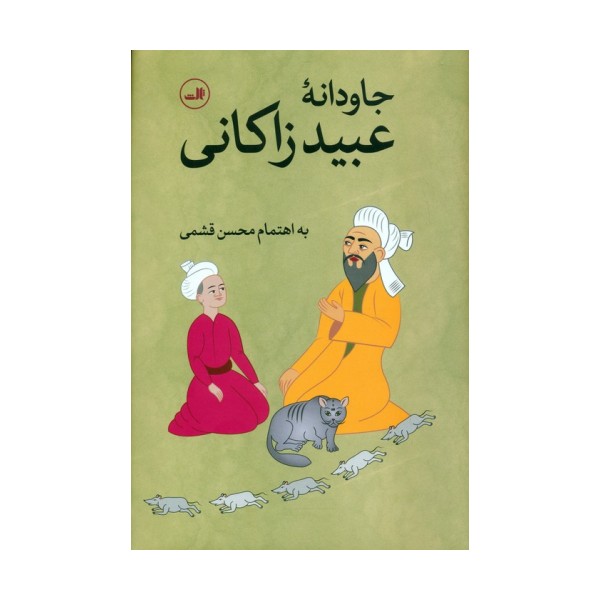 جاودانه عبید زاکانی