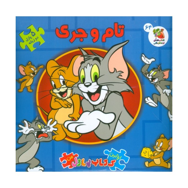 اولین کتاب پازل من 64 (تام و جری)،(2زبانه،گلاسه)