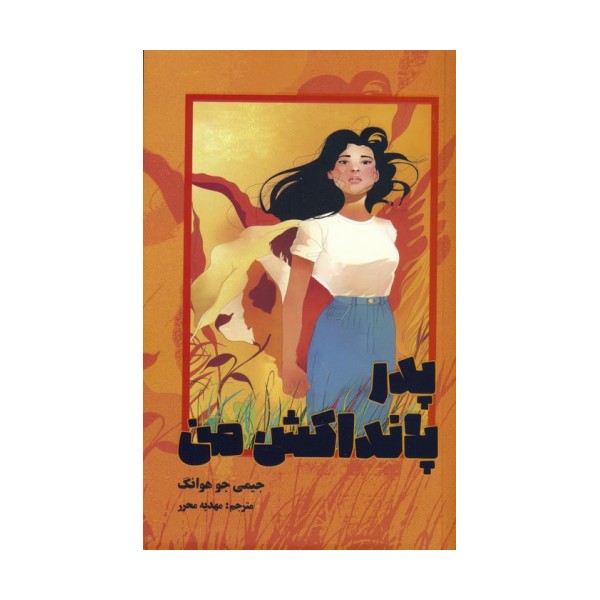 پدر پانداکش من