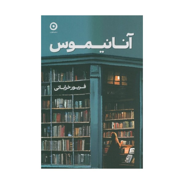 آنانیموس