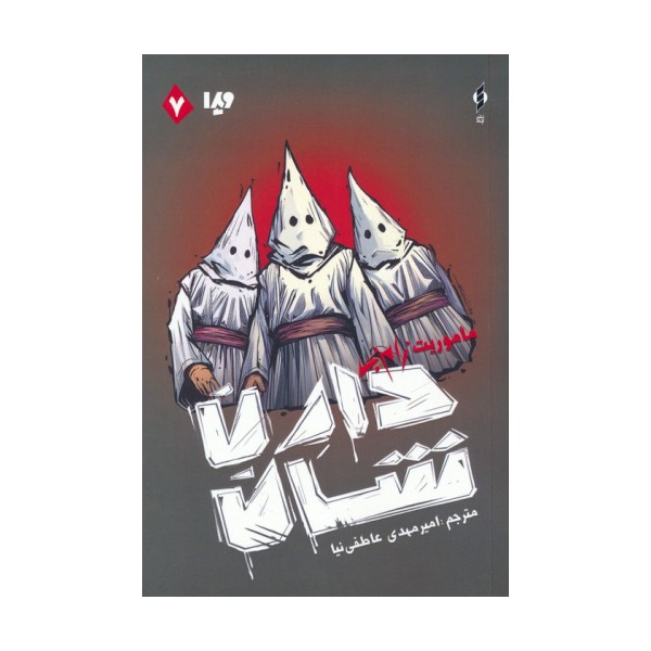 زام بی 7 (ماموریت زام بی)