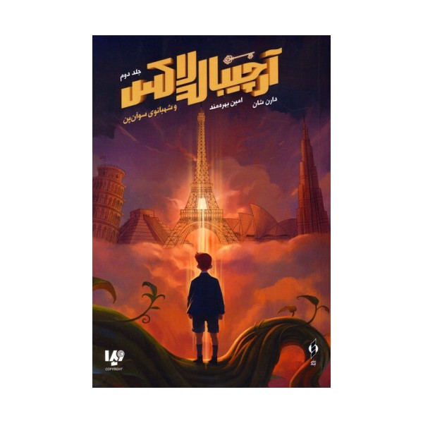 آرچیبالد لاکس 2 (شهبانوی سوآن پن)